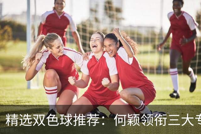 精选双色球推荐：何颖领衔三大专家同中2等22万